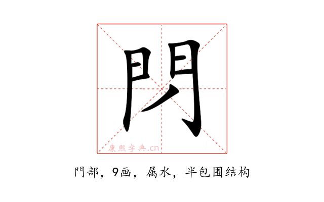 閁