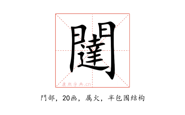 闥
