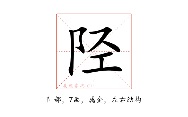 陉