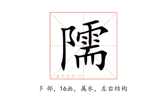 隭
