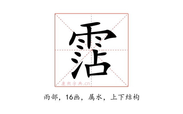 霑