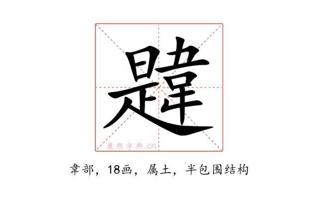 韙