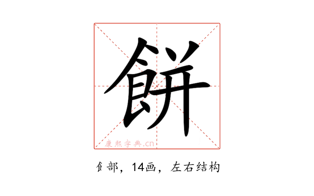 餅