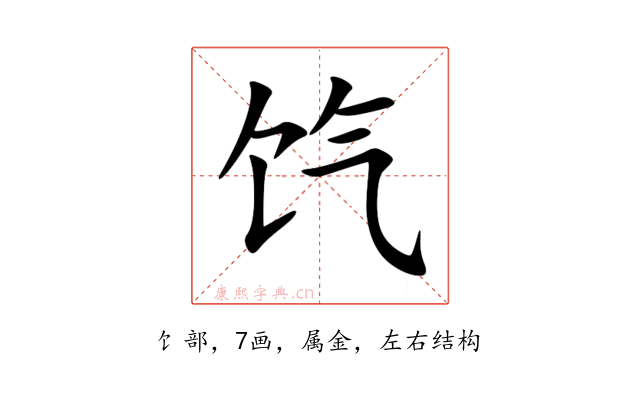饩