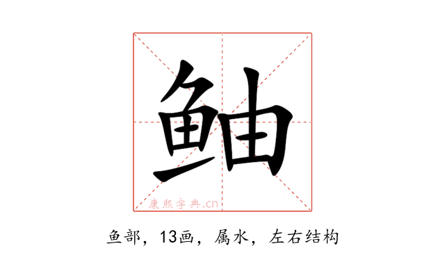 鲉