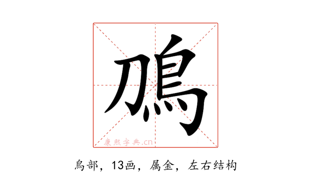 鳭