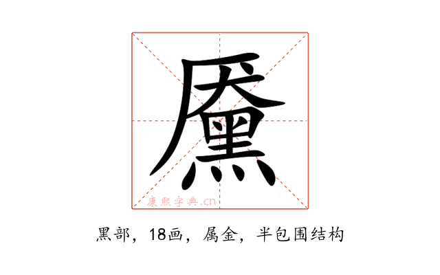 黡