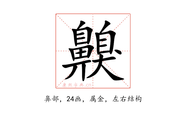 齅
