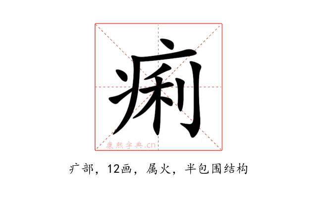 痢