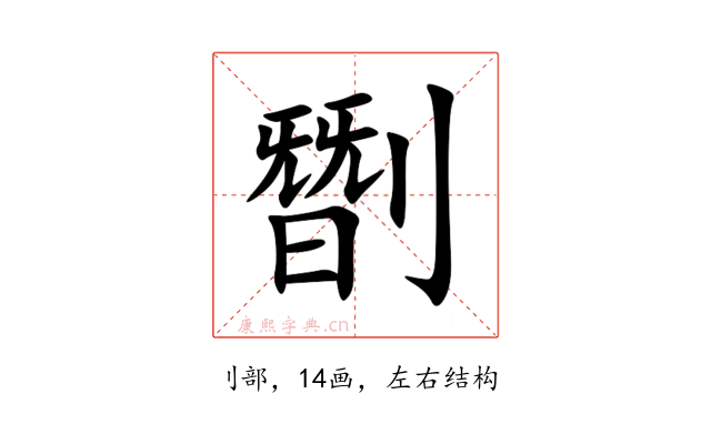 㔆