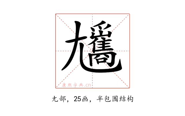 𡰢