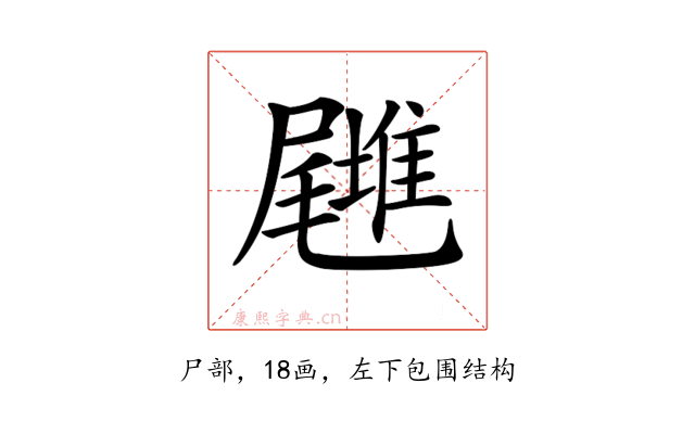 𡳪