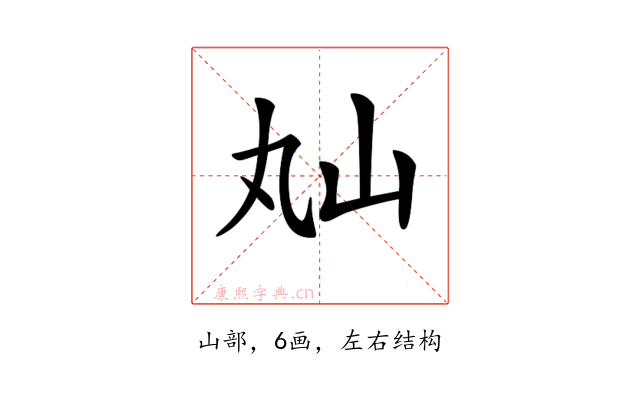 𡵎