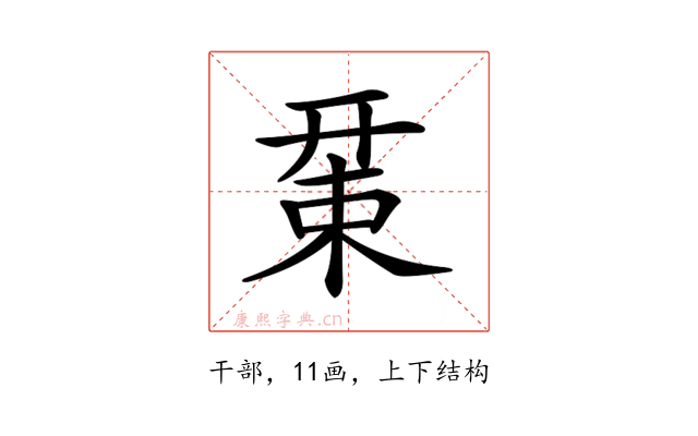 𢆚
