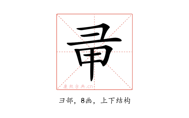 𢑖