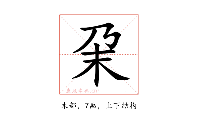 㭆