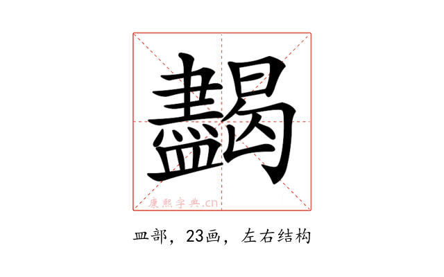 𥃞