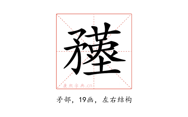 𥎚