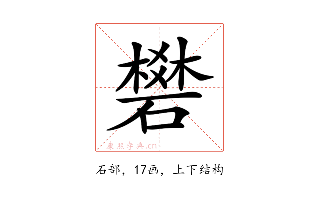 𥖎