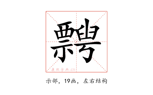 𥜞