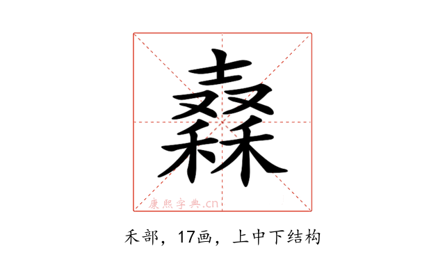 𥢮