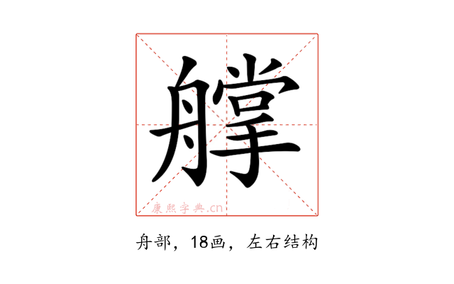 𦪦