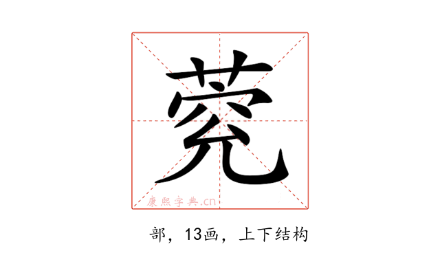 𦳾