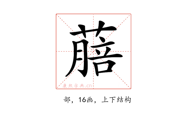 𦺎