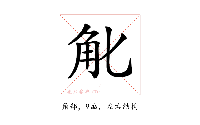 𧢶