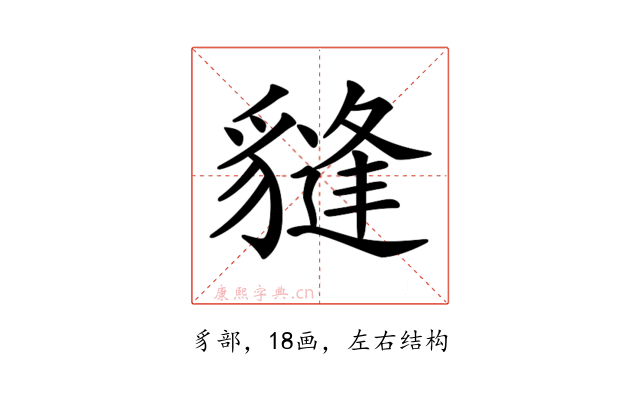 𧴂
