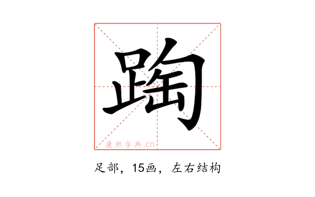 𨂆