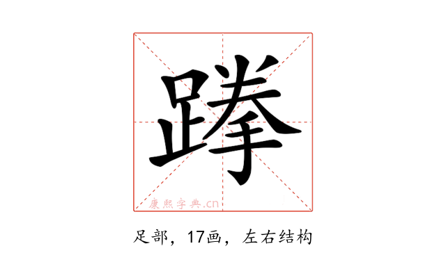 𨃪