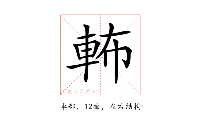 𨋞