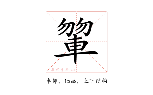 𨍂