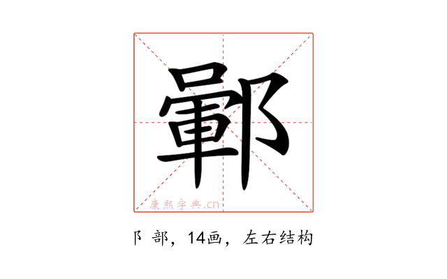 𨞎