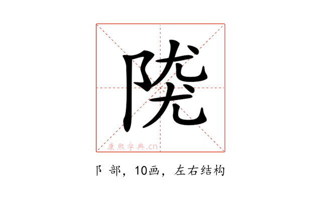 𨺖