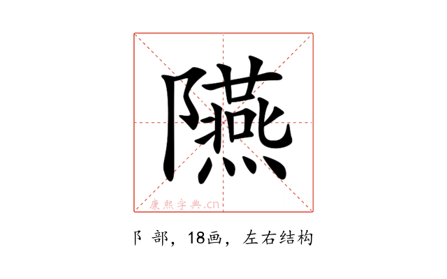 𨽞
