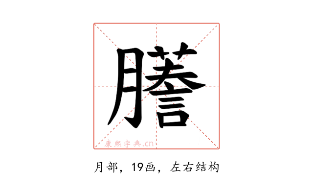 𫆾