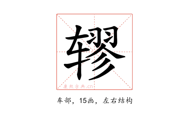 𫐖