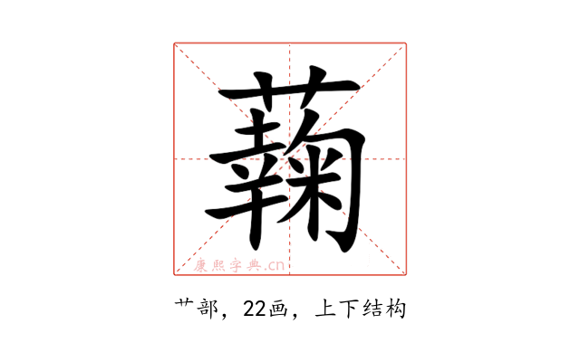 䕮
