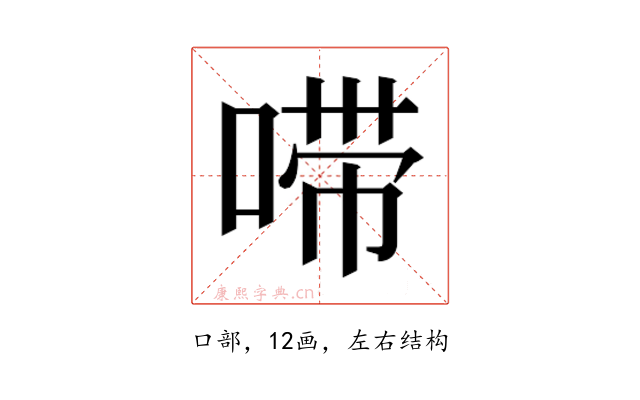 𫪺