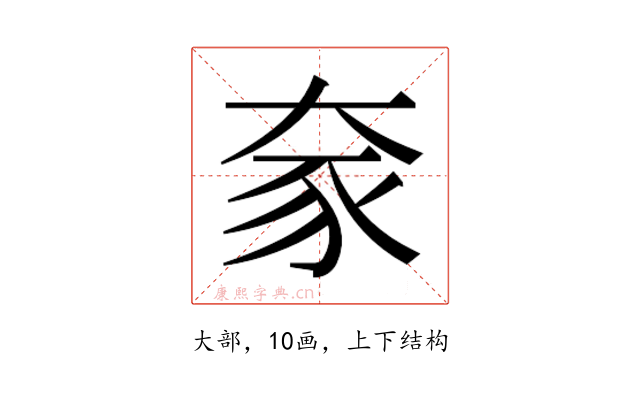 𫯦