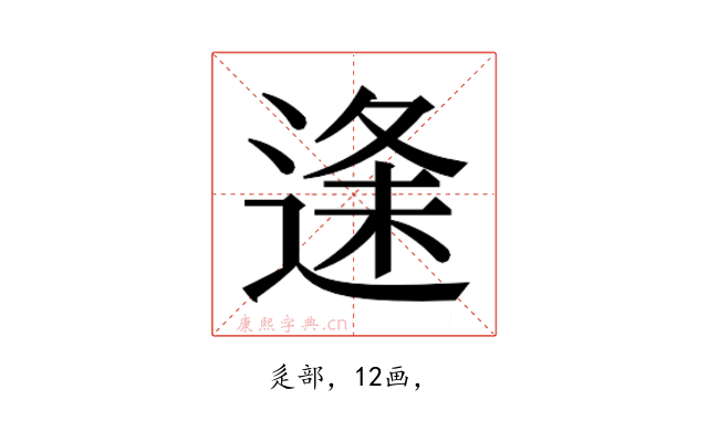 𮞦