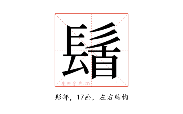 𮫆
