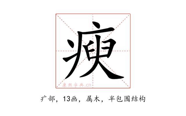 瘐