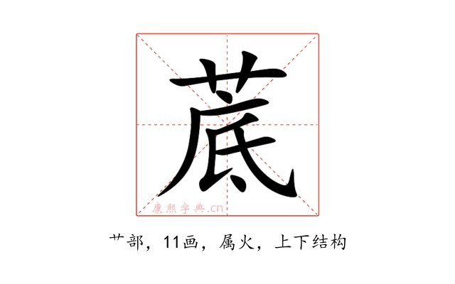 菧