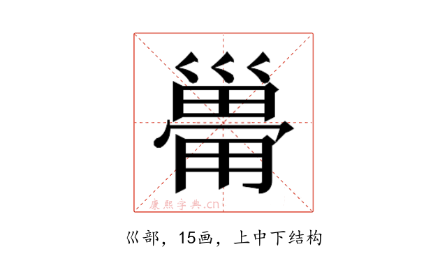 𰏆