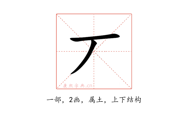 丆