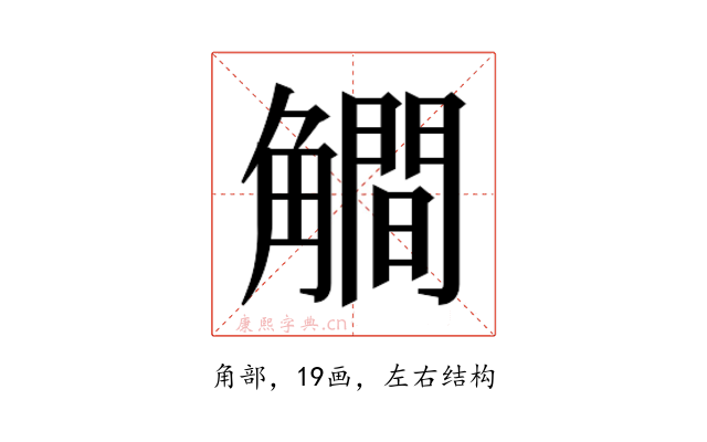 𰴦