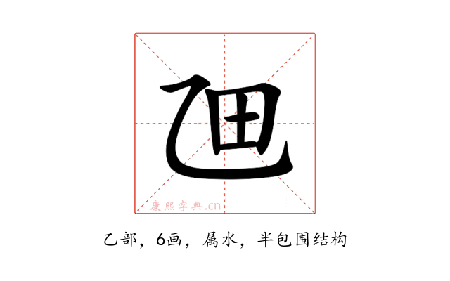 乪